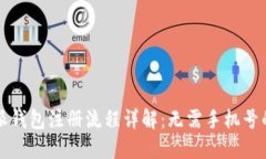 比特派钱包注册流程详解：无需手机号的秘密