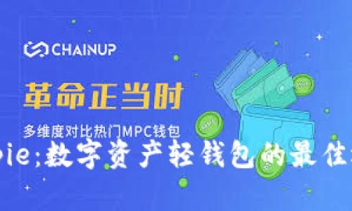 Bitpie：数字资产轻钱包的最佳选择