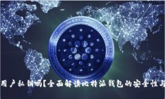 比特派有用户私钥吗？全面解读比特派钱包的安