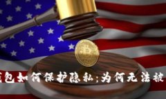 比特币钱包如何保护隐私：为何无法被轻易追踪