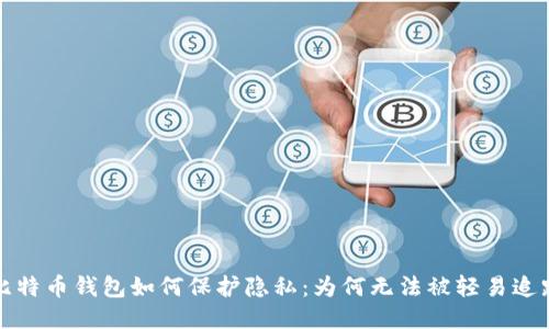 比特币钱包如何保护隐私：为何无法被轻易追踪