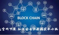 小狐钱包官网下载：如何安全快捷地获取小狐钱