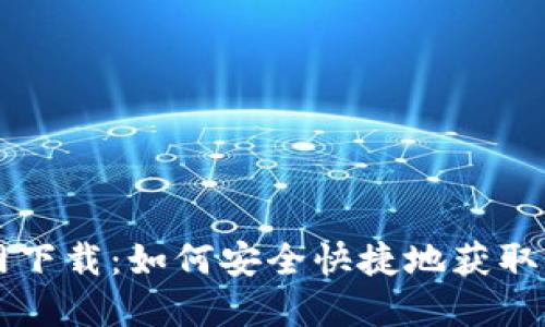 小狐钱包官网下载：如何安全快捷地获取小狐钱包应用