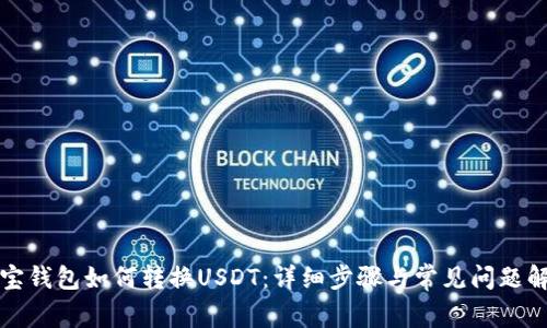 波宝钱包如何转换USDT：详细步骤与常见问题解答