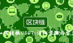波宝钱包如何转换USDT：详细步骤与常见问题解答