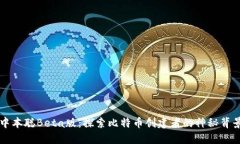 中本聪Beta版：探索比特币创建者的神秘背景