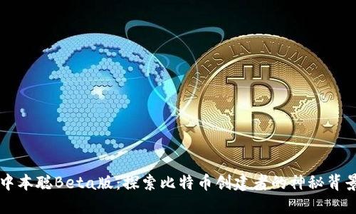 中本聪Beta版：探索比特币创建者的神秘背景