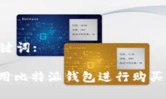 思考和关键词:: 如何使用比特派钱包进行购买：