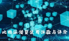 比特派借贷使用体验与评价