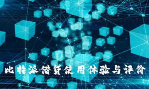比特派借贷使用体验与评价