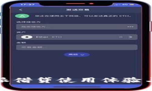 比特派借贷使用体验与评价