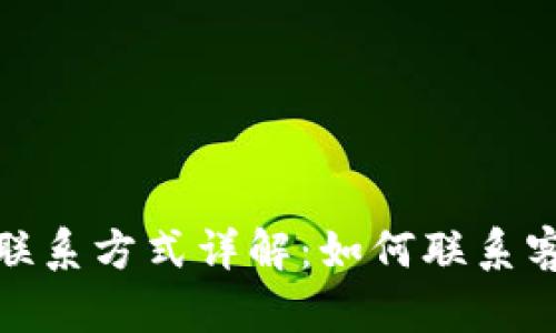 比特派客服联系方式详解：如何联系客服人工服务