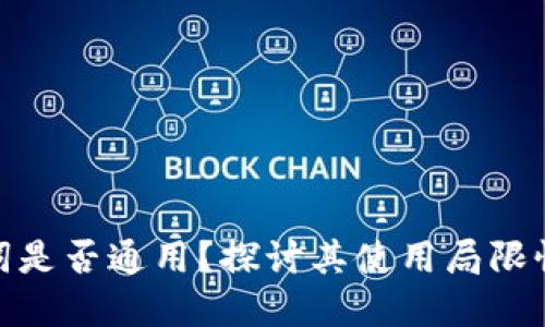 和关键词：

钱包助记词是否通用？探讨其使用局限性与安全性