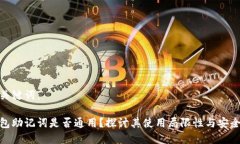 和关键词：钱包助记词是否通用？探讨其使用局