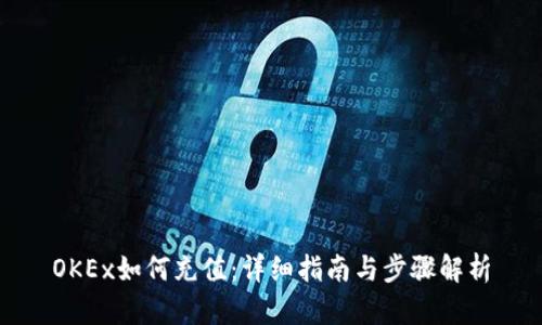 OKEx如何充值：详细指南与步骤解析