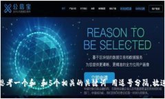思考一个和 和5个相关的关键词 用逗号分隔，放