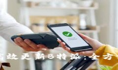 如何高效更新B特派：全方位指南