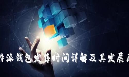 比特派钱包发售时间详解及其发展历程