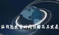 比特派钱包发售时间详解及其发展历程