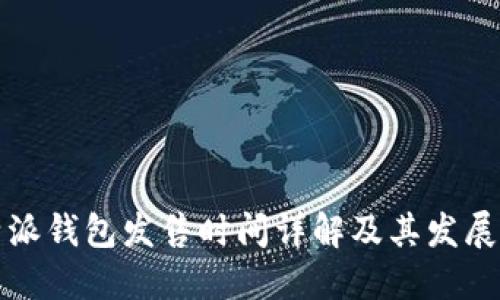 比特派钱包发售时间详解及其发展历程