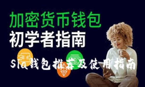 Sia钱包推荐及使用指南