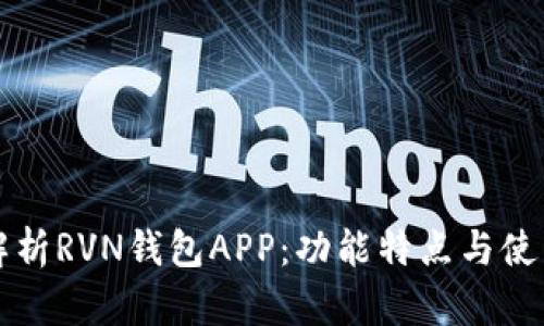 全面解析RVN钱包APP：功能特点与使用指南