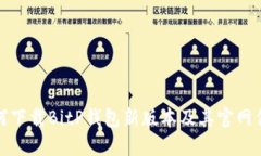 如何下载BitP钱包新版本及其官网信息