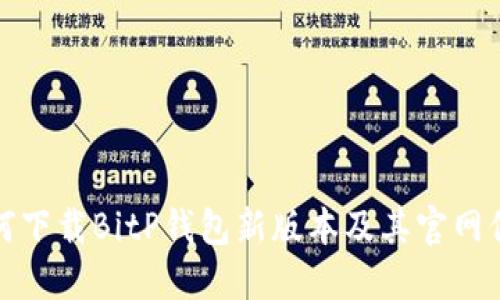 如何下载BitP钱包新版本及其官网信息