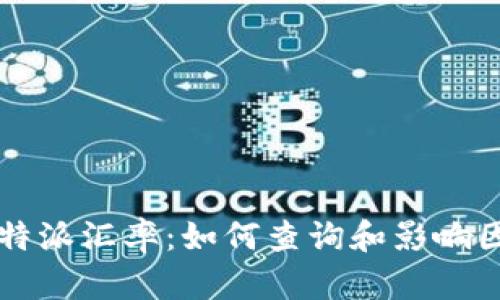 比特派汇率：如何查询和影响因素