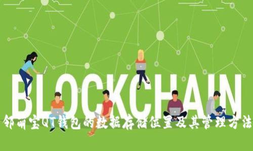 邻萌宝QT钱包的数据存储位置及其管理方法