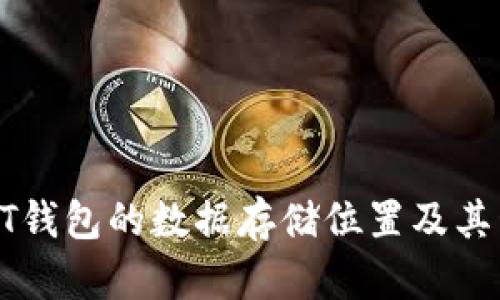 邻萌宝QT钱包的数据存储位置及其管理方法