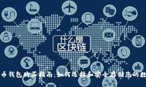 数字货币钱包购买指南：如何选择和安全存储您的数字资产