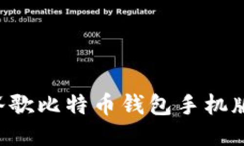 如何下载谷歌比特币钱包手机版：全面指南