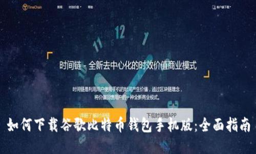 如何下载谷歌比特币钱包手机版：全面指南