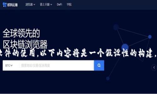 由于“b特派钱包app图标”涉及特定软件的使用，以下内容将是一个假设性的构建，帮助您了解如何、关键词及相关问题。

b特派钱包APP图标及使用指南