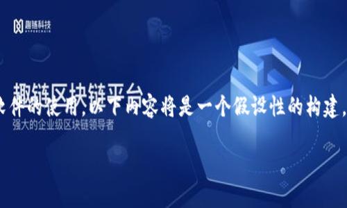 由于“b特派钱包app图标”涉及特定软件的使用，以下内容将是一个假设性的构建，帮助您了解如何、关键词及相关问题。

b特派钱包APP图标及使用指南