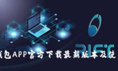 BitP钱包APP官方下载最新版本及使用指南