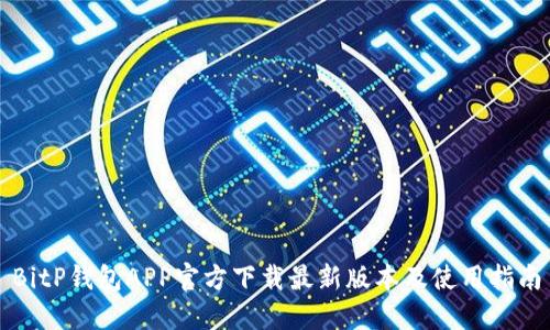 BitP钱包APP官方下载最新版本及使用指南