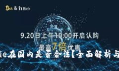 BitPie在国内是否合法？全面解析与解读
