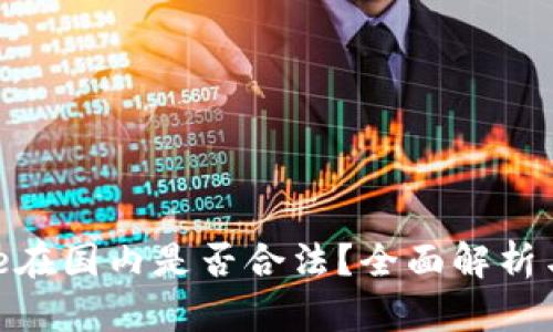 BitPie在国内是否合法？全面解析与解读