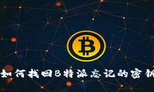 如何找回B特派忘记的密钥