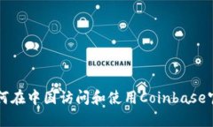 如何在中国访问和使用Coinbase官网