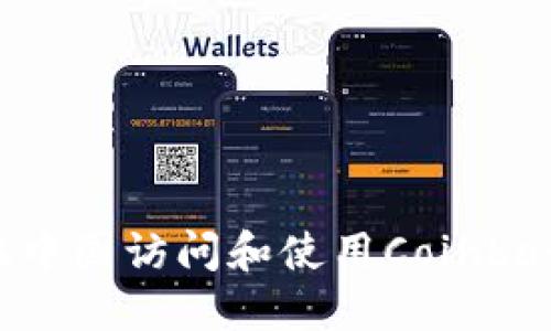 如何在中国访问和使用Coinbase官网