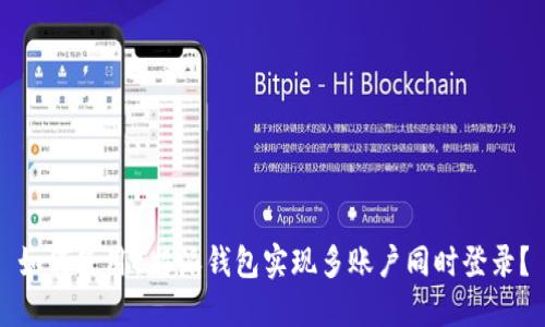 如何使用B特派钱包实现多账户同时登录？
