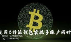 如何使用B特派钱包实现多账户同时登录？