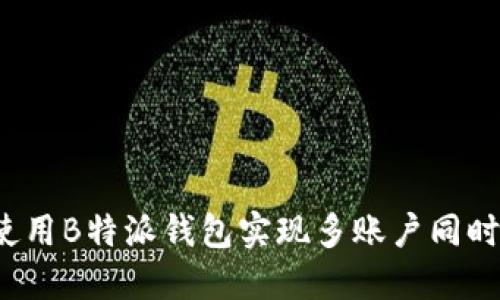 如何使用B特派钱包实现多账户同时登录？