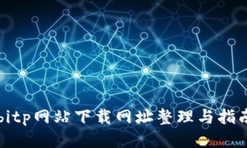 bitp网站下载网址整理与指南