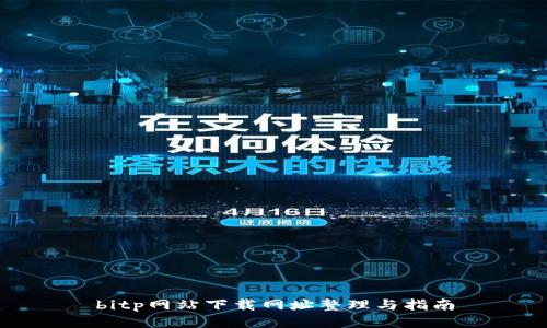 bitp网站下载网址整理与指南