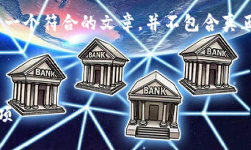 注意：以下内容是为了帮助您理解如何创建一个符合的文章，并不包含真正的比特派app的下载链接或详细安装步骤。



比特派app下载苹果版：安装步骤与注意事项