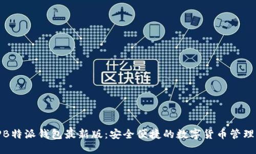 BitPB特派钱包最新版：安全便捷的数字货币管理工具